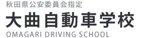 大曲自動車学校