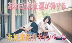 お友達紹介キャンペーン
